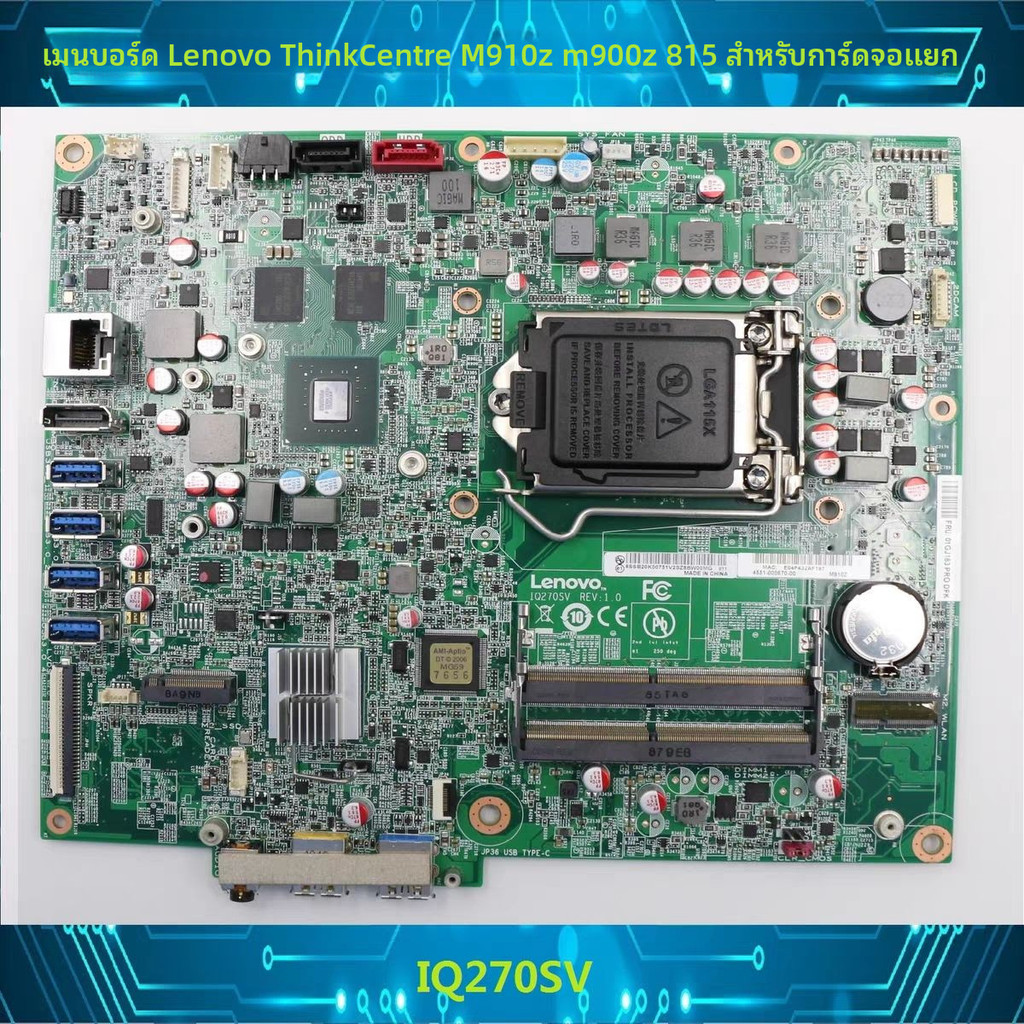 เลโนโว ThinkCentre M910z m900z 815เมนบอร์ด กราฟิกแบบรวม, กราฟิกแบบแยก IQ270SV 01GJ185
