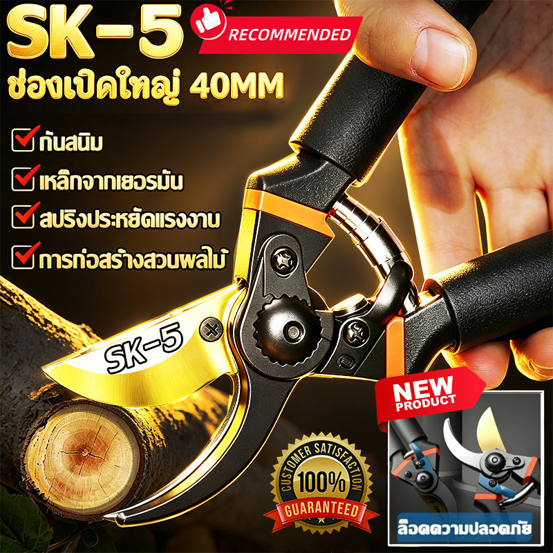 ✄40mmตัดหักง้ายๆ✄ SK5 ตัดกิ่ง กรรไกรแต่งกิ่ง กรรไกรสแตนเลส กรรไกรสำหรับตัดแต่งกิ่งไม้ ดอกไม้ เครื่องมือจัดทำสวน