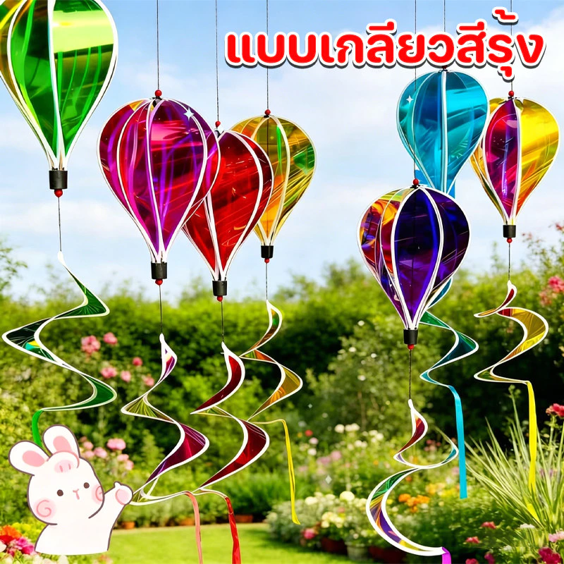 บอลลูนอากาศร้อนลม แบบเกลียวสีรุ้ง หมุนตามแรงลม กังหันลม เพิ่มสีสรร ตกแต่งสนามหญ้าสวนตกแต่ง