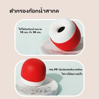 ตัวกรองก๊อกน้ำรูปเห็ด ตัวกรองก๊อกน้ำสากล เครื่องกรองน้ำหัวเห็ด ช่วยประหยัดน้ำและกรองน้ำ พกพาได้
