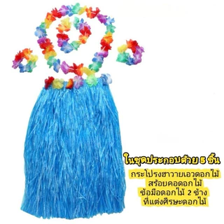 ชุดฮาวาย ชุดชาวเกาะ กระโปรงฮาวาย เซ็ทพวกมาลัย พวงมาลัยฮาวาย กระโปรงฟาง ฮูลาฮูล่า หญ้า ชุดเต้น