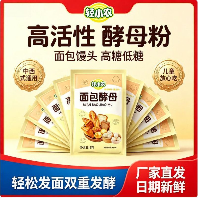轻小农面包酵母高活耐高糖酵母耐高糖酵母耐高温酵母粉家用面包4.16Light and Small Agricultural Bread Yeast, High Activity, High Sugar