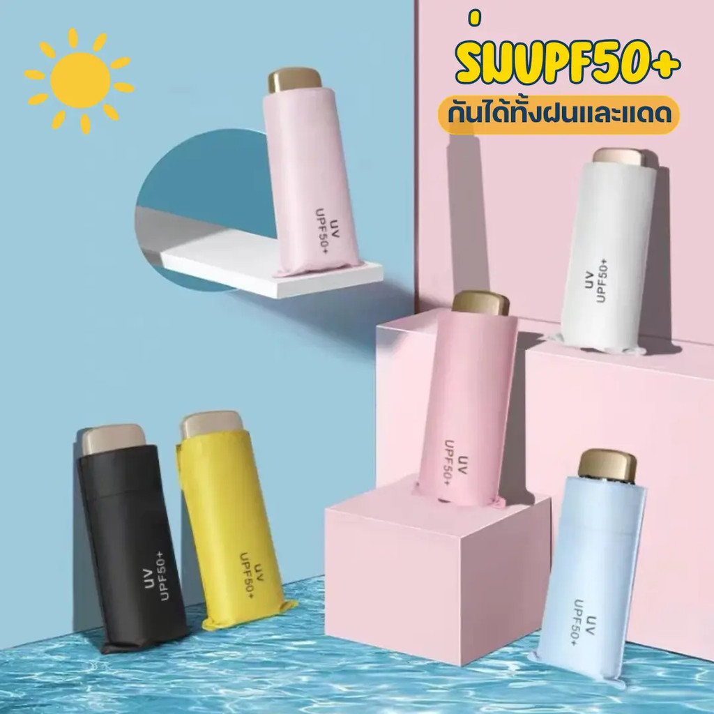 ร่ม UPF 50+ เคลือบสารป้องกันรังสียูวีหนาพิเศษ ทึบ ป้องกันได้ทั้งรังสีและไอความร้อนจากแสงแดด กันฝนได้ด้วย