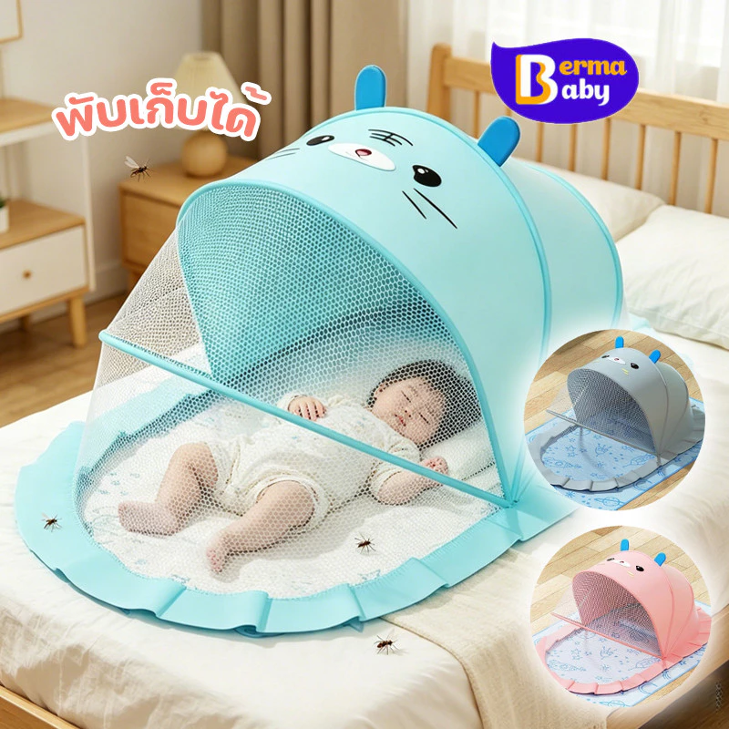Berma Baby ผ้าคลุมมุ้งเด็ก ป้องกัน 360° รูปทรงสัตว์น่ารัก ระบายอากาศดี มุ้งครอบเด็กแบบพกพา
