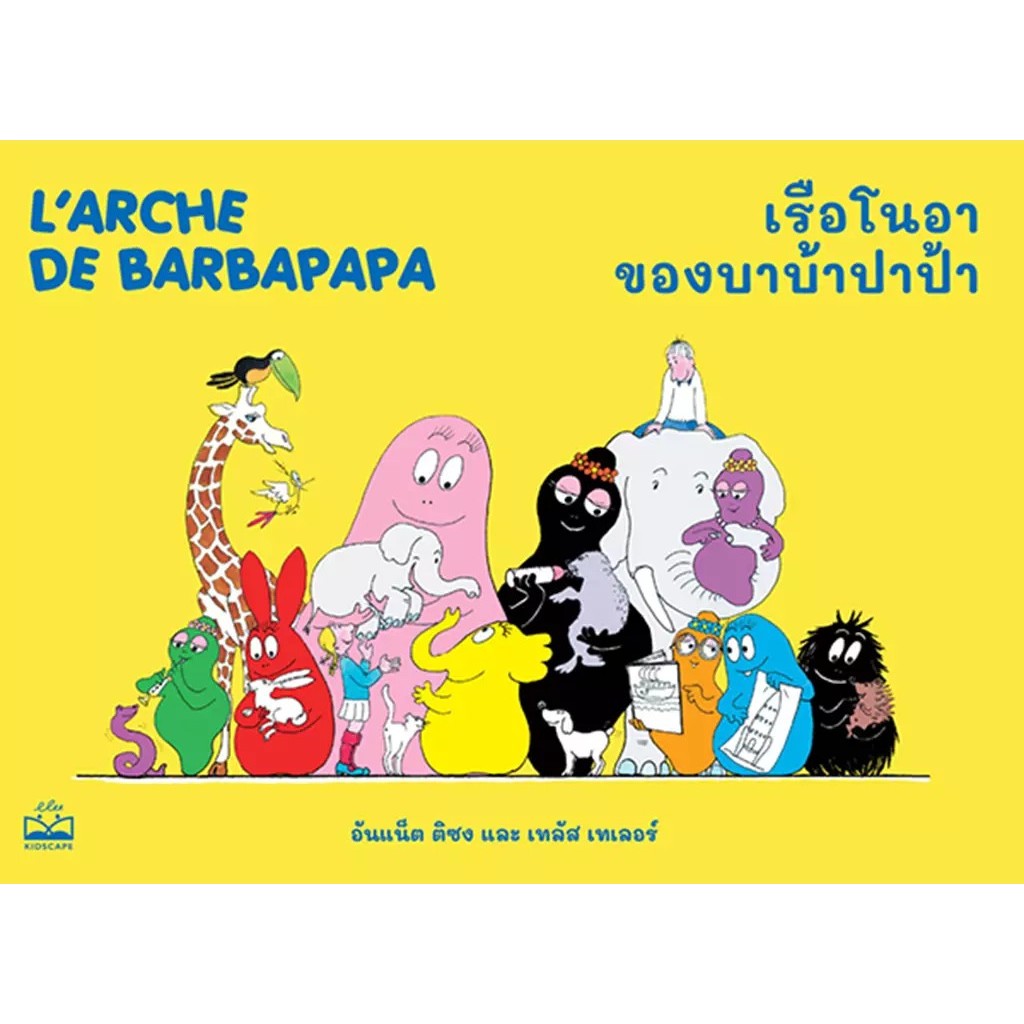 Se-ed (ซีเอ็ด) : หนังสือ เรือโนอาของบาบ้าปาป้า : L'arche de Barbapapa