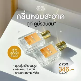 1เเถม1 น้ำหอม RAZO กลิ่น GLOSS ขนาด 30 ml. สามตัวเลือก กลิ่นหอมสดชื่นและเปล่งประกาย สามตัวเลือกสี ขาว ทอง