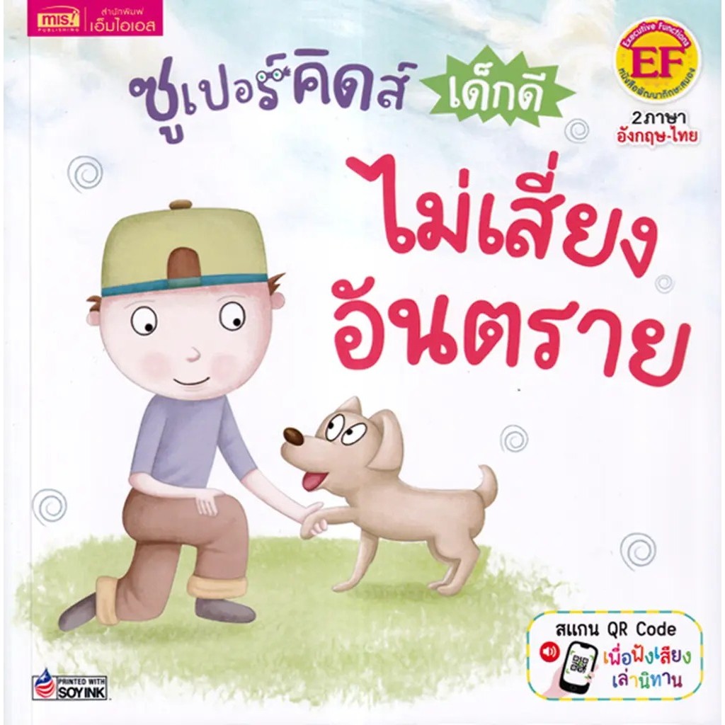 Se-ed (ซีเอ็ด) : หนังสือ ซูเปอร์คิดส์ เด็กดี ไม่บูลลี่กัน : The Superkids Stop Bullying