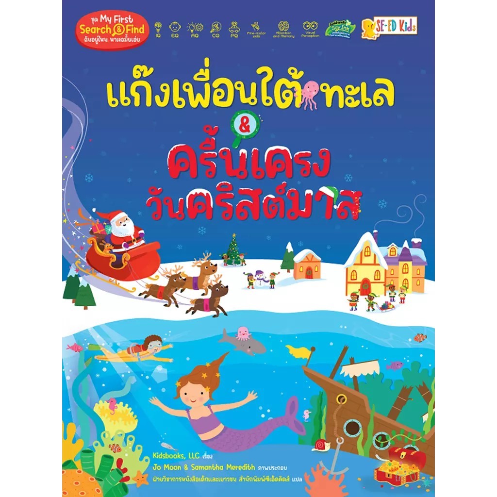 Se-ed (ซีเอ็ด) : หนังสือ แก๊งเพื่อนใต้ทะเล & ครื้นเครงวันคริสต์มาส : ชุด My First Search & Find ฉันอยู่ไหน หาเจอมั้ยเอ่ย