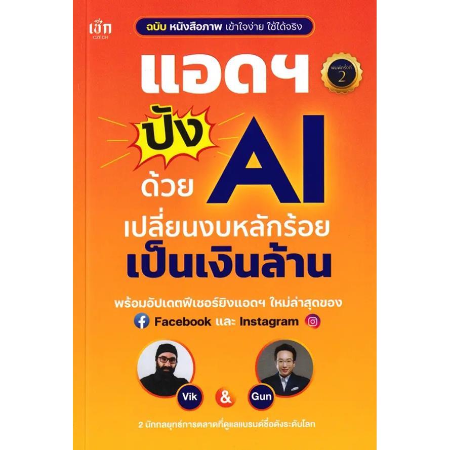 Se-ed (ซีเอ็ด) : หนังสือ แอดฯ ปังด้วย AI เปลี่ยนงบหลักร้อยเป็นเงินล้าน