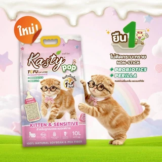 (🔥ส่งด่วน ค่าส่งถูก) Kasty Pop ทรายแมวเต้าหู้ สูตรใหม่ ทำจากไฟเบอร์ถั่วเหลือง จับตัวเป็นก้อนเร็ว ขนาด 4-8 ลิตร
