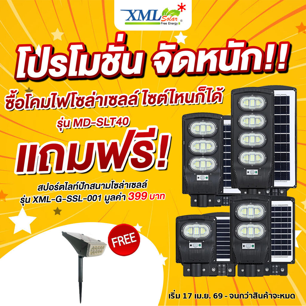 โคมไฟถนนโซล่าเซลล์ รุ่น MD-SLT40 (60W/120W/180W/240W)(แสง : ขาว) แถมฟรี!! ไฟปักสนามโซล่าเซลล์ รุ่น XML-G-SSL-001