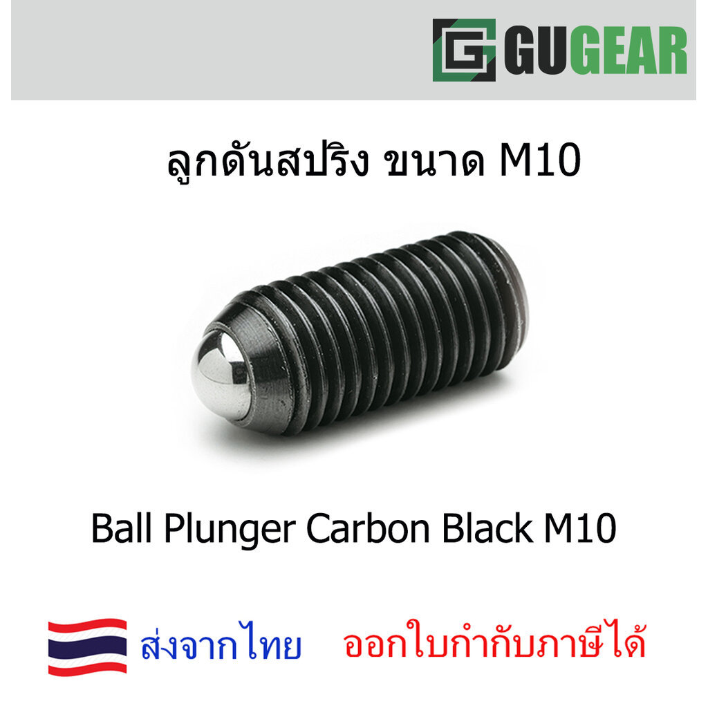 Ball Plunger Carbon Black ลูกดันสปริง เหล็กดำ M10x16, M10x20, M10x25, M10x30, M10x40