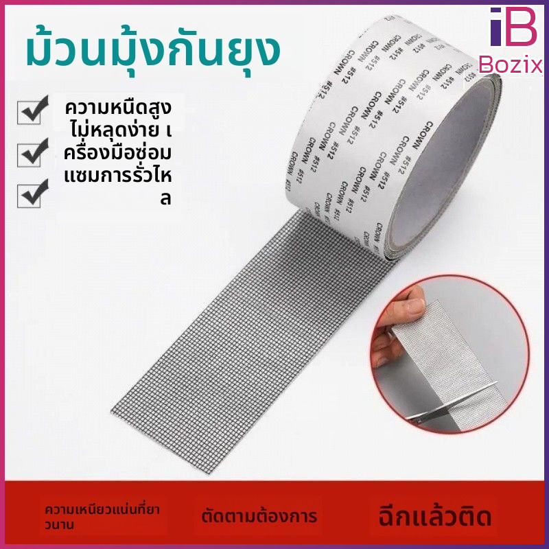 Bozix เทปซ่อมมุ้งกันยุง ใช้งานง่าย สามารถซ่อมเองได้ ติดแน่นไม่หลุดง่าย สามารถตัดได้ตามความต้องการ