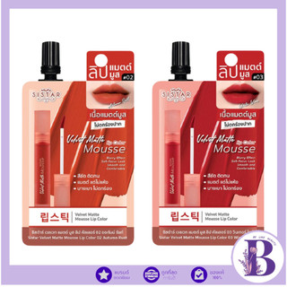 (1ซอง) Sistar Velvet Matte Mousse Lip Color ซิสต้าร์ เวลเวท แมตต์ มูส ลิป คัลเลอร์ 2 กรัม