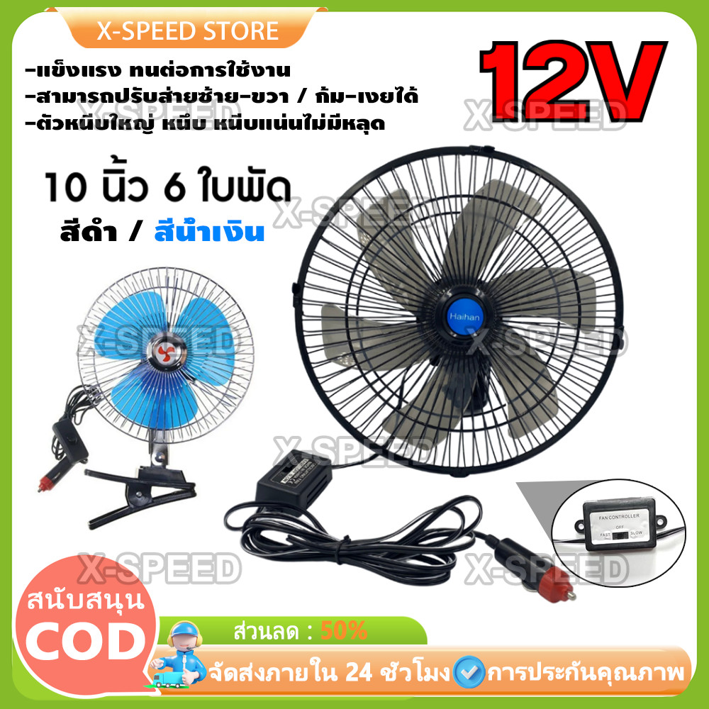 พัดลมติดหน้ารถยนต์ 10 นิ้ว 6 ใบพัด 12 โวลต์ DC12V - 24V สินค้าขายดีพัดลมรถยนต์