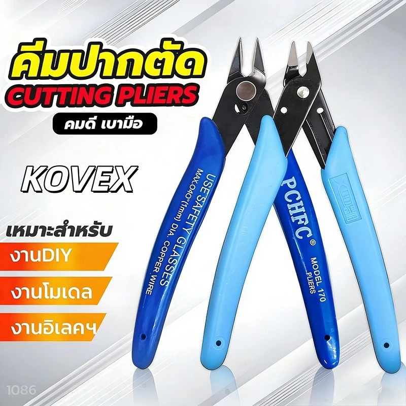คีมตัดสายไฟ ตัดโมเดล ตัดลวด คมดี เบามือ คีม170 KOVEX