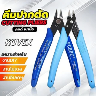 คีมตัดสายไฟ ตัดโมเดล ตัดลวด คมดี เบามือ คีม170 KOVEX