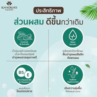 Khaokho Talaypu Shampoo Coconut & Avocado 220ml แชมพูมะพร้าวและอะโวคาโด เขาค้อทะเลภู ฟื้นบำรุงผมแห้งเสียให้ชุ่มชื้น.