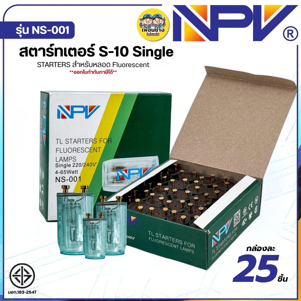NPV สตาร์ทเตอร์ S-10 กล่องละ 25 ตัว Single รุ่น NS-001 สำหรับหลอดไฟ Fluorescent starters รองรับหลอดไฟ 4-65W