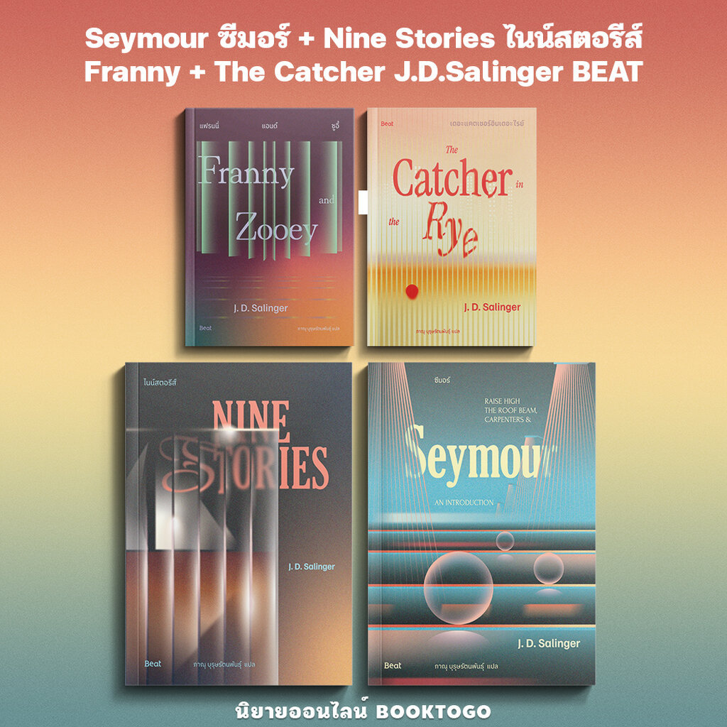 (พร้อมส่ง) Seymour ซีมอร์ / Nine Stories ไนน์สตอรีส์ + Franny + The Catcher J.D.Salinger เจ. ดี. ซาลินเจอร์ BEAT