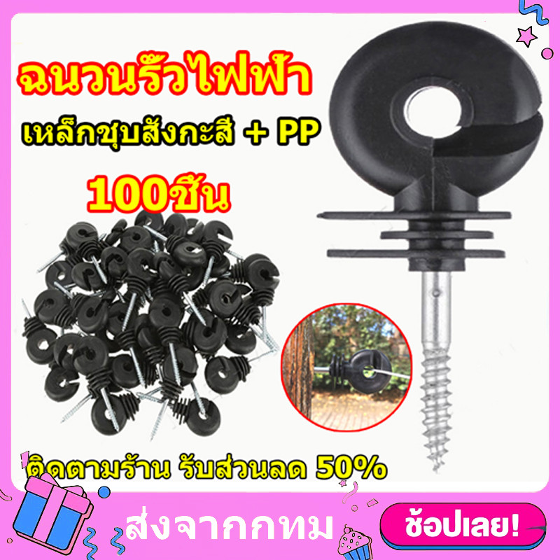 ฉนวนไฟฟ้า 100 ชิ้น ฉนวนรั้วล้อมวัว ฉนวนยึด สกรูฉนวนไฟฟ้า อุปกรณ์ล้อมวัว สกรูยึดสาย ฉนวนกันไฟฟ้าลงดิน ฉนวนรั้วไฟฟ้า