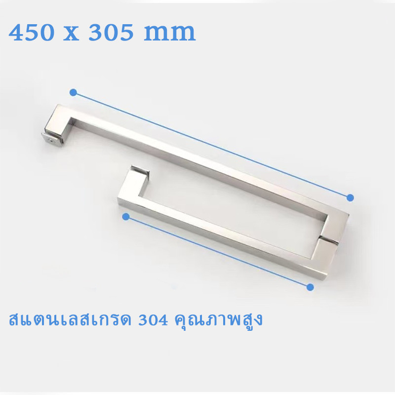 มือจับประตูห้องน้ มือจับประตูสแตนเลส (1 คู่)  450*305mm