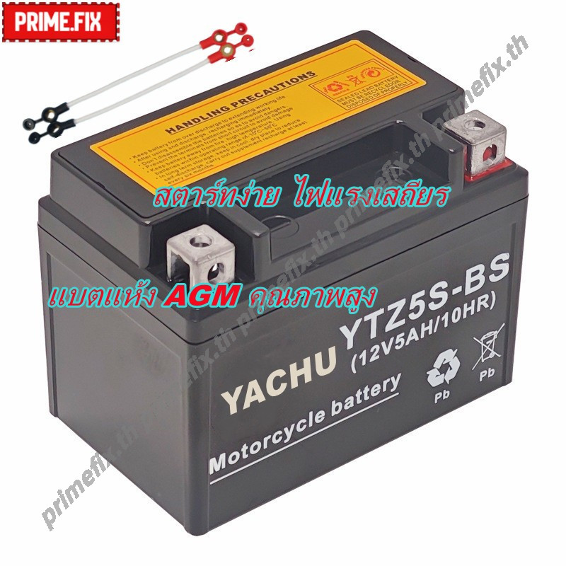 แบตเตอรี่แห้ง 12V รุ่น YTZ5S YTZ7S 20Ah คุณภาพดี ทนทาน ใส่ได้หลายรุ่น Honda Yamaha สตาร์ทแรง พร้อมส่