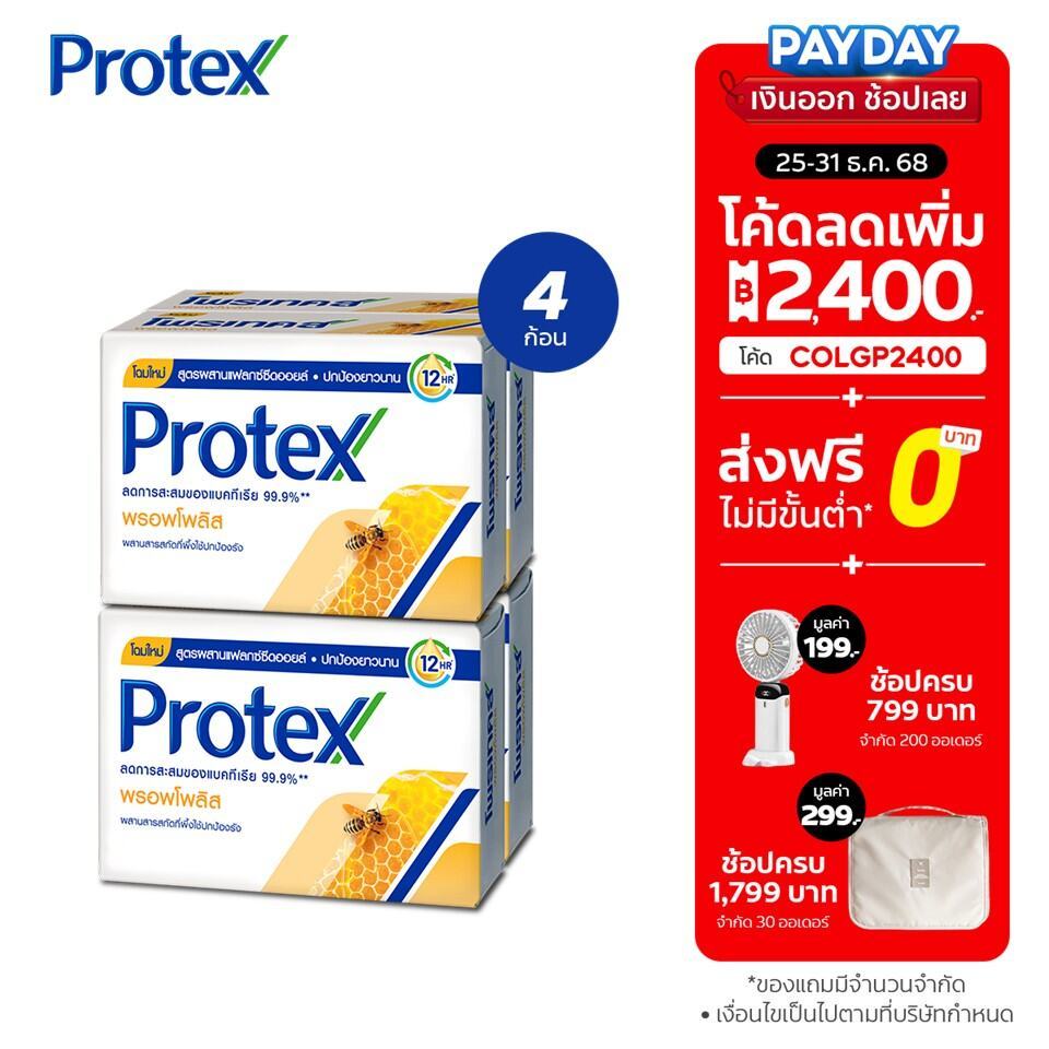 โพรเทคส์ สบู่ก้อน พรอพโพลิส 60 กรัม (แพ็ค 4)