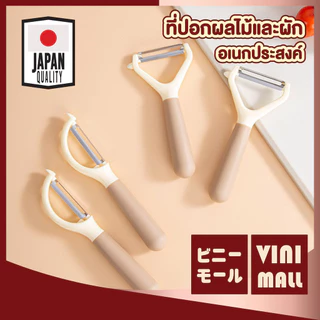 【VINIMALL คุณภาพดี】ที่ปอกเปลือกผักผลไม้ สแตนเลสคมกริบ 2 แบบ ใช้งานง่าย ไม่บาดมือ KIT25 S39