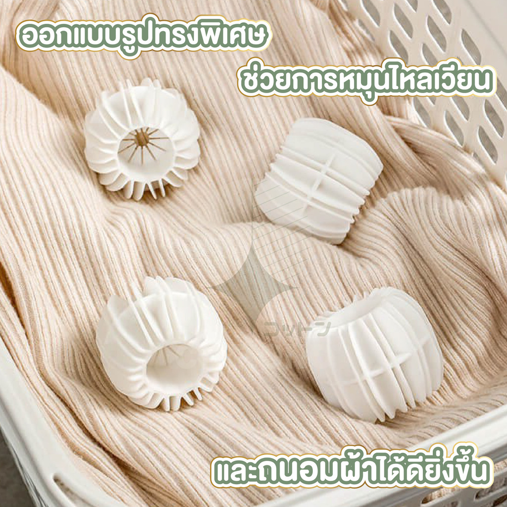 【COTTONO コットンノ】ลูกบอลช่วยซักผ้า ป้องกันผ้าพันกัน ลดคราบซักสะอาดขึ้น ทนความร้อน 2 แบบ CTN4016 GH S32 - รูปที่ 4