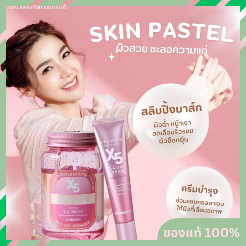 (ของแท้/ฉลากไทย) Skinpastel x5 Retinol Booster Ampoule All Night / Premium Retinol X5 Elastin Cream