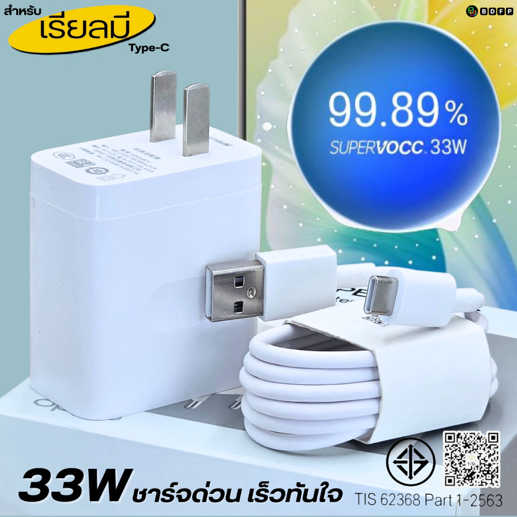 ที่ชาร์จ 33W Type-C BDFP For Realme Super Charg สำหรับ เรียลมี รองรับการชาร์จด่วน หัวชาร์จ สายชาร์จ 1-2เมตร