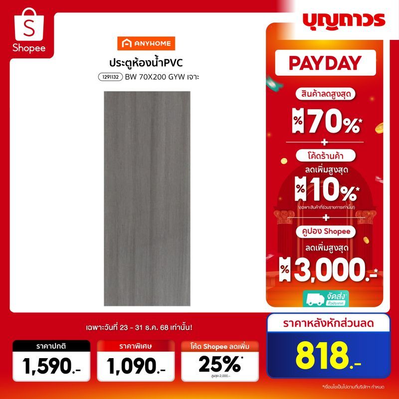 ANYHOME ประตูห้องน้ำPVC BW 70X200 GYW เจาะ