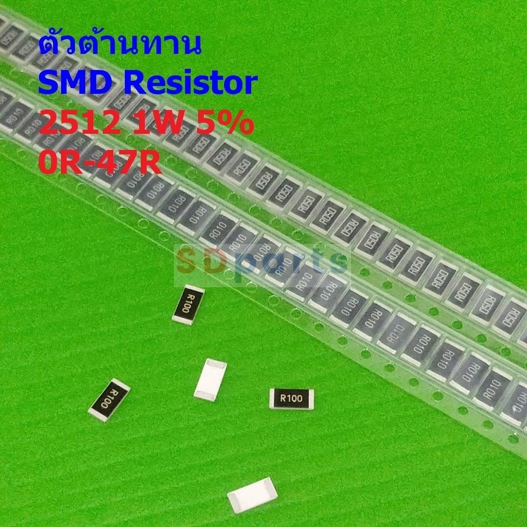 (5 ตัว) รีซิสเตอร์ ตัวต้านทาน ชิป ตัว R ตัวโอห์ม SMD Chip Resistor 2512 1W 5% 0R ถึง 47R #R1W-2512 5