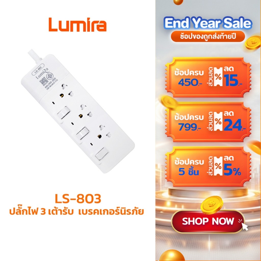 Lumira ปลั๊กสามตา รุ่น LS-803 รองรับ 3เต้า ม่านนิรภัย ตัดไฟอัตโนมัติ มอก. ไม่ลามไฟ 2300W  ประกัน 3ปี