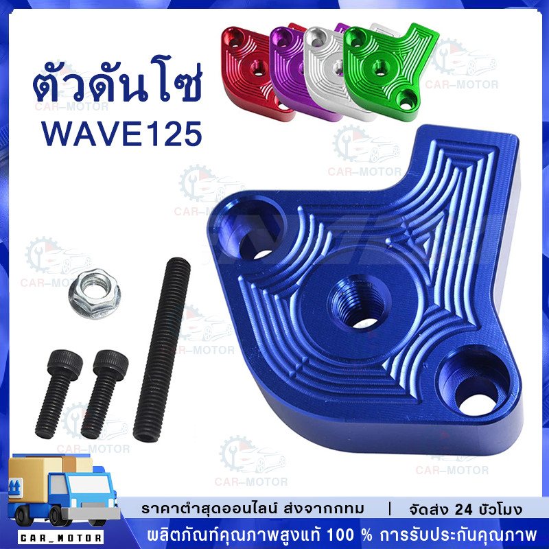 🔥COD🔥 ตัวดันโซ่WAVE125 ตัวกดโซ่ ตัวดันโซ่ราวลิ้นแต่ง CNCรุ่น ตัวดันโซ่แต่งเวฟ125 ทุกรุ่น