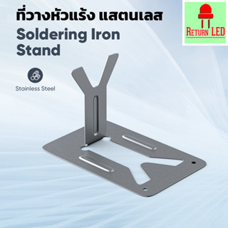 [ส่งเร็วจากไทย] ขาวางหัวแร้ง ขาตั้งหัวแร้ง แท่นวางหัวแร้ง ที…