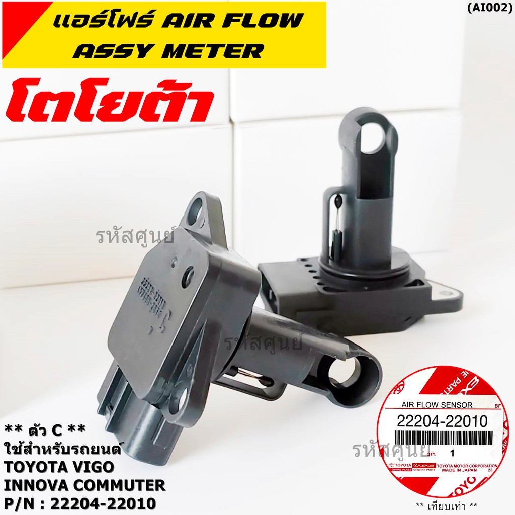 ของใหม่แท้ ปลั๊กใหญ่ AIR FLOW SENSOR Toyota vios​ yaris​ camry​ altis​ vigo​ innova 22204-22010 เครื่องแรง (พร้อมจัดส่ง)