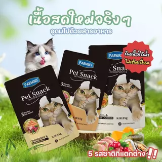 Pet Store อาหารเปียกแมว[8/12 ซอง]อาหารเปียกแมวแบบซอง สมดุลทางโภชนาการ ไม่เติมเกลือ ขนาด85gขนมแมวเลีย