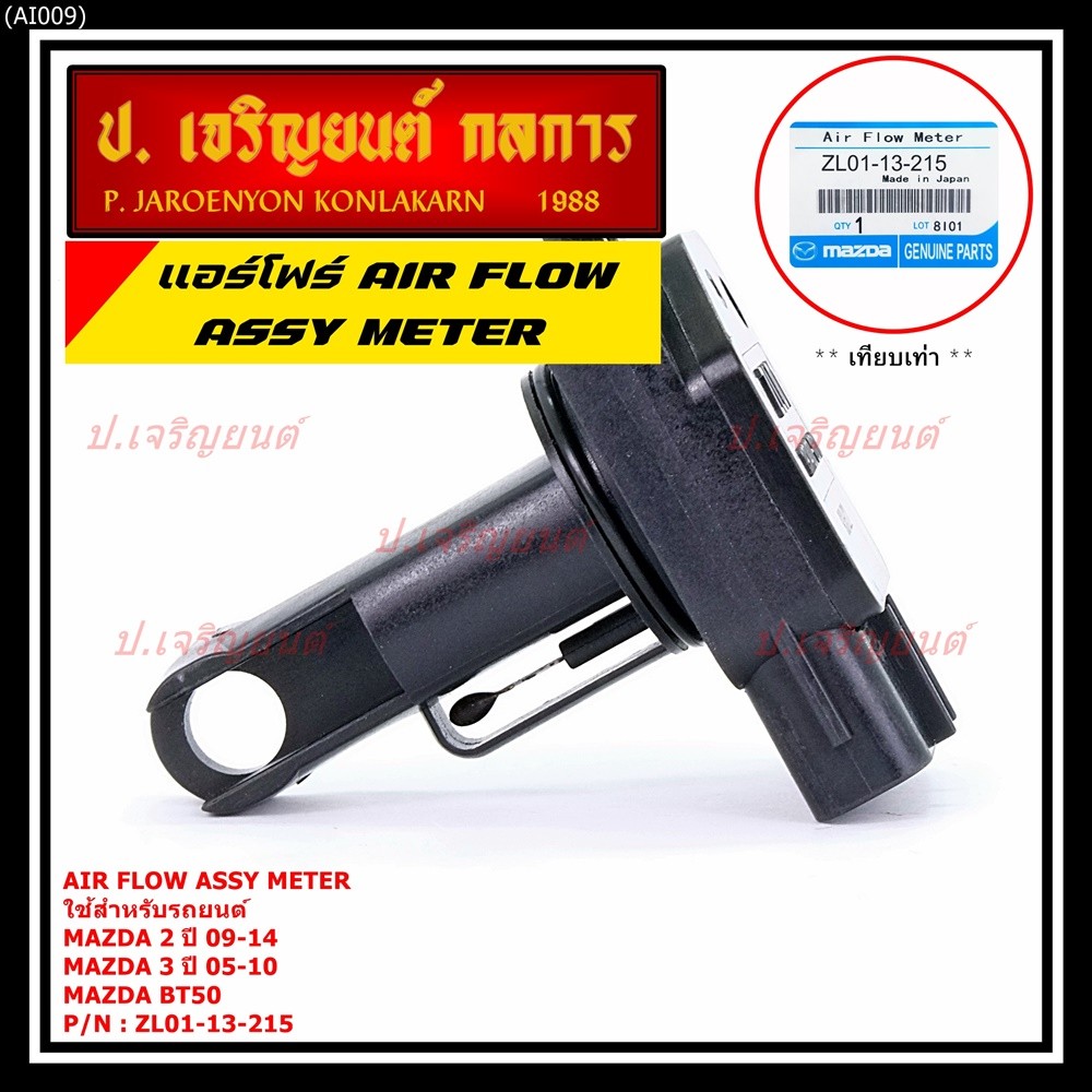 ***พิเศษใหม่แท้***แอร์โฟร์ AIR FLOW SENSOR Mazda 2 ปี 09-14,กระบะ BT50 ,MAZDA 3 ปี 05-10, P/N:ZL01-1