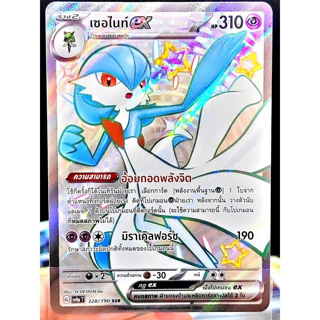 เซอไนท์ ex SSR SV4a 328/190 [ไชนี Shiny] พลังจิต ไชนีเทรเชอร์ex การ์ดโปเกมอน ภาษาไทย Pokemon Card Th