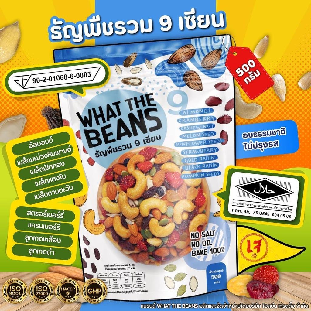 ธัญพืชรวม 9 เซียน 500 กรัม WHAT THE BEANS (ตระกร้าบริษัท) ไม่มีน้ำตาล ออร์แกนิก เป็นธรรมชาติ อบใหม่ท