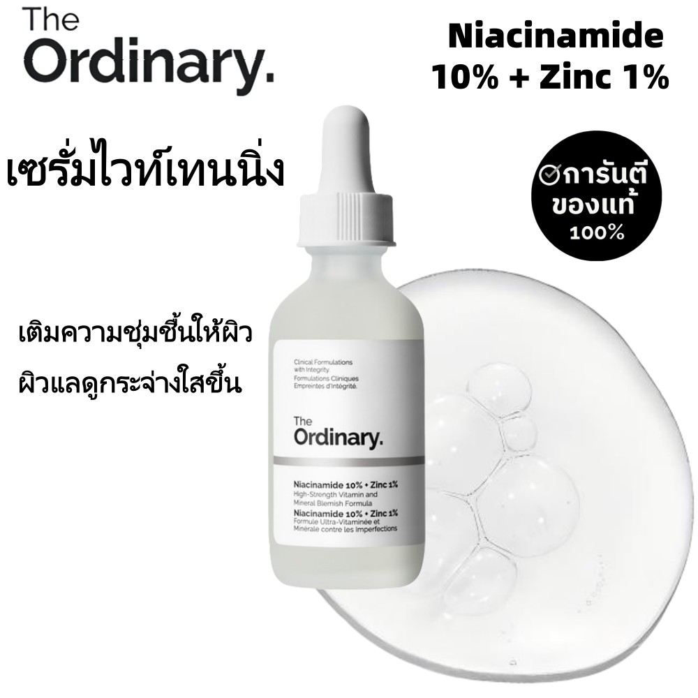 THE ORDINARY Niacinamide 10% + Zinc 1% 60ml เซรั่มคุมมัน ลดรอยสิว กระชับรูขุมขน ผิวดูกระจ่างใส สำหรับผิวมันเป็นสิวง่าย
