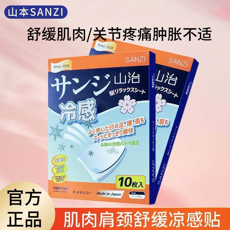 ญี่ปุ่น SANZI SANZI กล้ามเนื้อไหล่คอ Soothing Patch Joint Relax Cool Patch Valid ถึงเดือนเมษายน 5th 