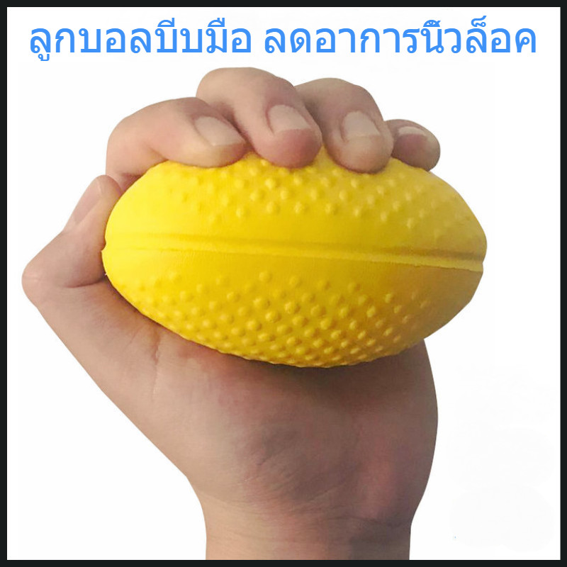 ลูกบอลยางทรงรีสีเหลืองสำหรับบริหารมือ การฟื้นฟูสมรรถภาพ การออกกำลังกามือ การออกกำลังกายสำหรับผู้สูงอายุ