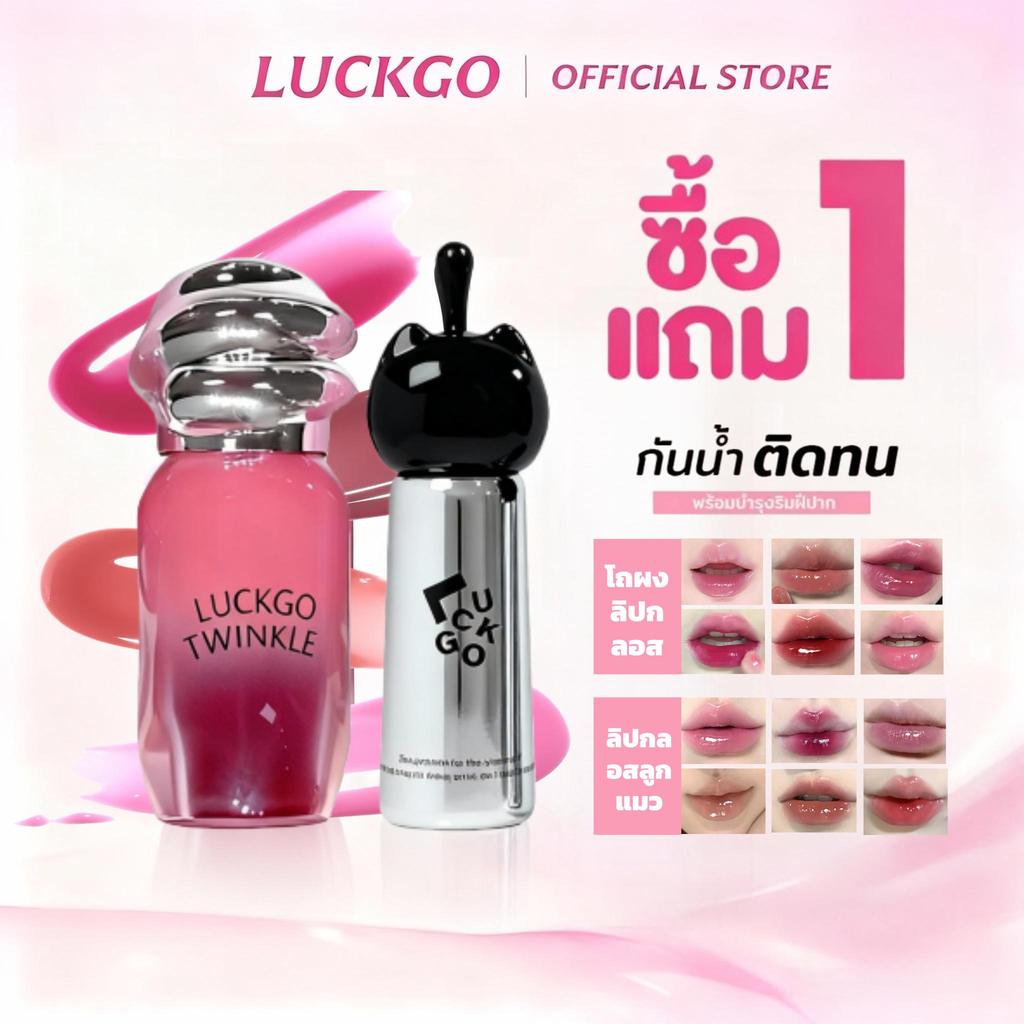 ซื้อ 1 แถม 1 LUCKGO ลิปกลอสกระจก ลิปกลอส ทินท์ ลูกกวาด ปากฉ่ำ Liptint ริมฝีปาก Cosmetic เครื่องสำอาง ผู้หญิง Women