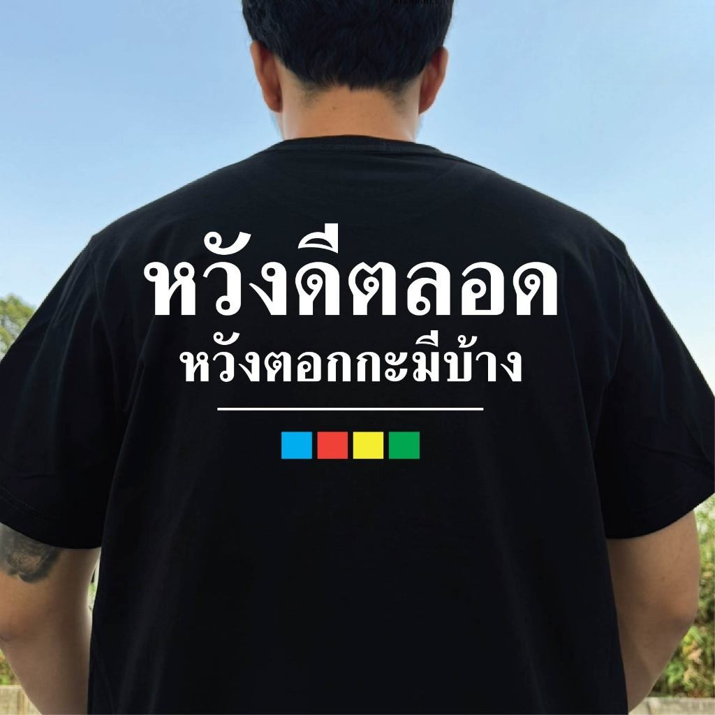 YOUNG T (มีของพร้อมส่ง)M~3XL 🔥เสื้อยืด หวังดีตลอด 🔥COTTON 100% พรีเมี่ยมใส่สบายจ้า