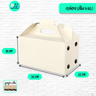 *ออกใบกำกับภาษีได้* กล่องใส่ผลไม้ อเนกประสงค์ ลูกฟูก 3 ชั้น ขนาด 22x32x18cm 5 kg. (แพ็ค 10 ใบ)