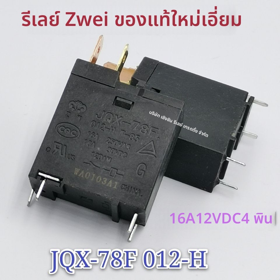 รีเลย์สำหรับไมโครเวฟ Midea รุ่น JQX-78F-012-H T-85 สเปค 16A 30VDC อะไหล่แท้