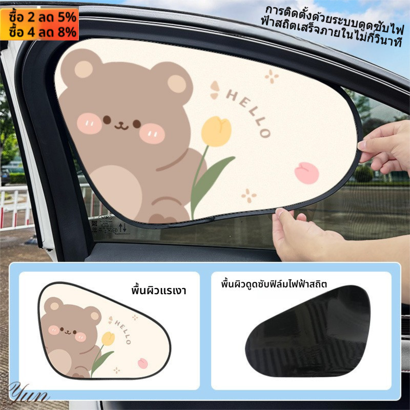 ม่านบังแดดรถยนต์ลายน่ารัก กันร้อน-UV 90% แบบติดง่าย ใช้ได้ทุกรถ ของขวัญสำหรับคนมีรถใหม่
